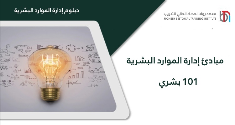 مبادئ إدارة الموارد البشرية 101