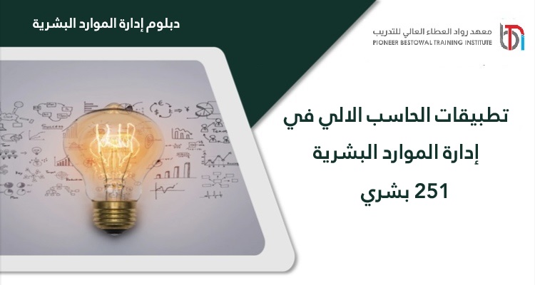 تطبيقات الحاسب الالي في إدارة الموارد البشرية