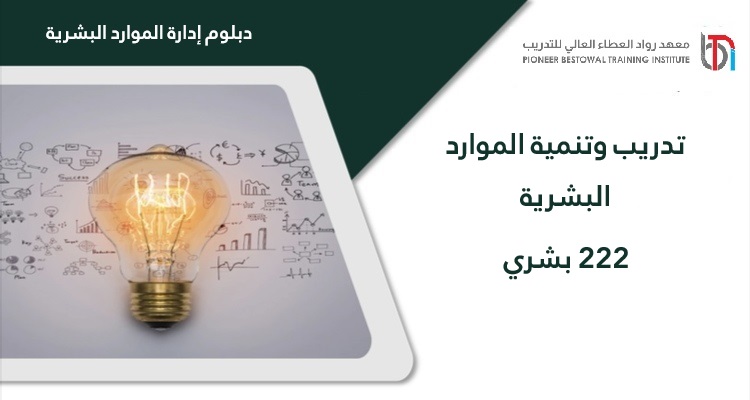 تدريب وتنمية الموارد البشرية