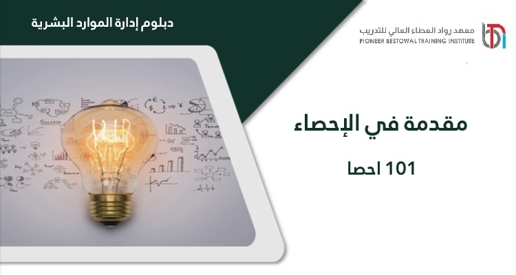 مقدمة في الإحصاء 101