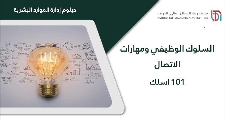 السلوك الوظيفي ومهارات الاتصال