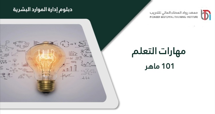 مهارات التعلم
