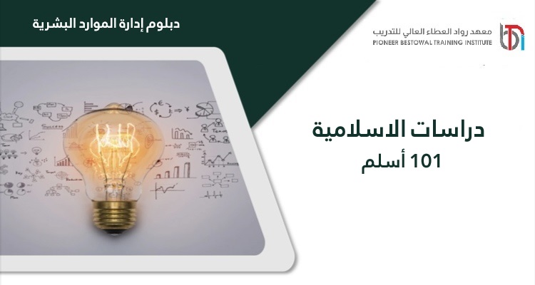 دراسات إسلامية 101