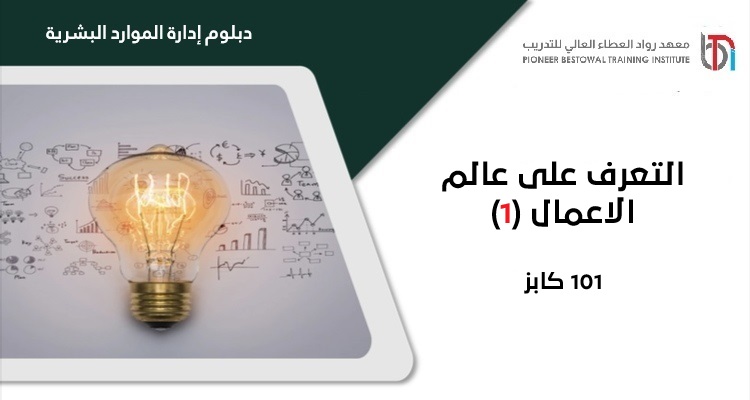 التعرف على عالم الاعمال (1)