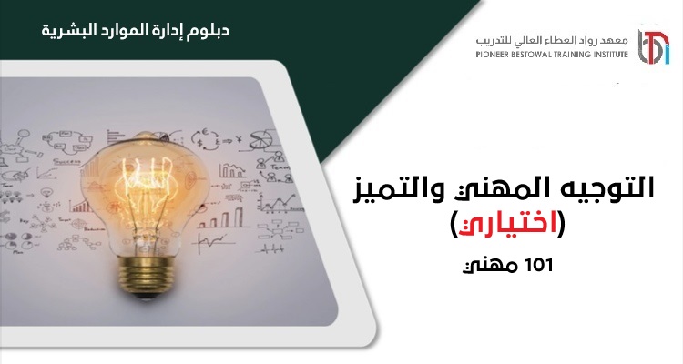 التوجيه المهني والتميز (اختياري)