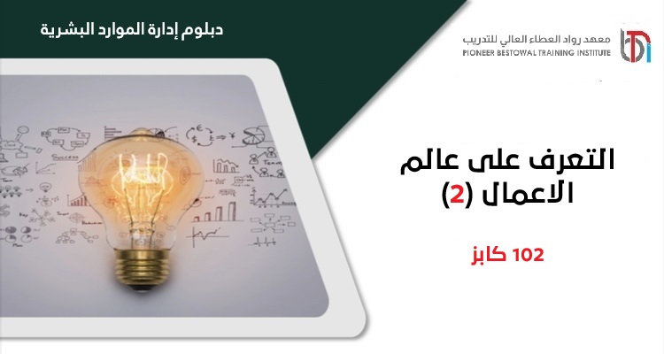 التعرف على عالم الاعمال (2)