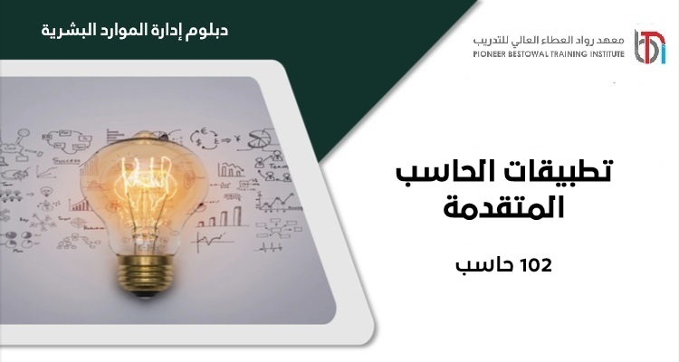 تطبيقات الحاسب المتقدمة