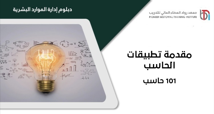 مقدمة تطبيقات الحاسب