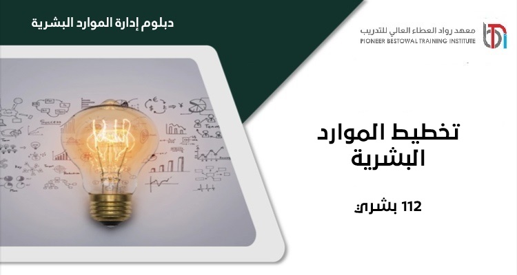 تخطيط الموارد البشرية