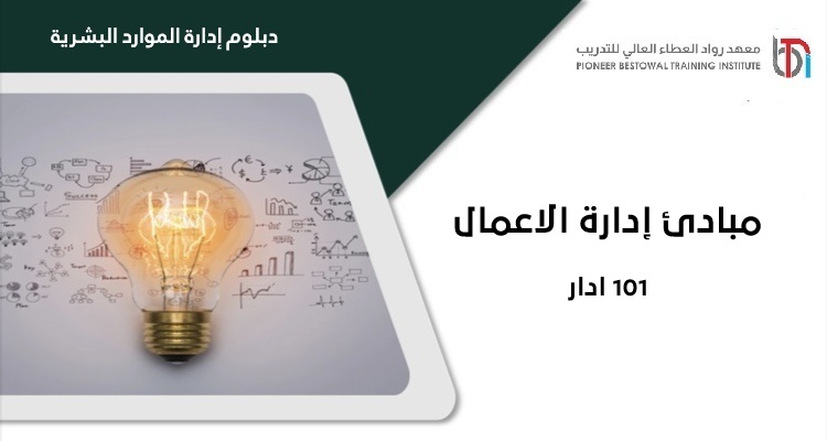 مبادئ إدارة الاعمال