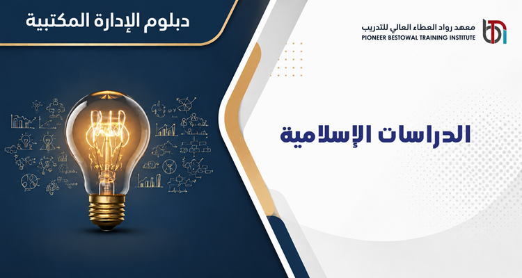 الدراسات الإسلامية